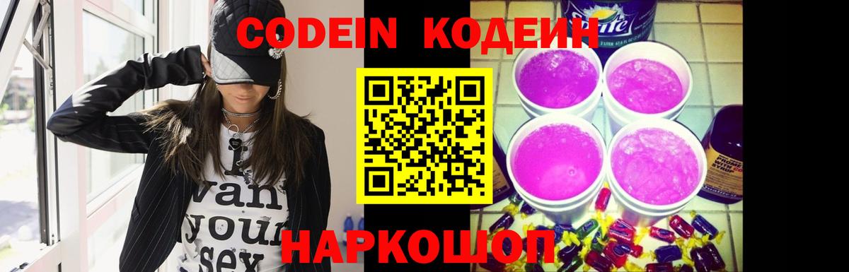 Codein напиток Lean (лин) Ишим