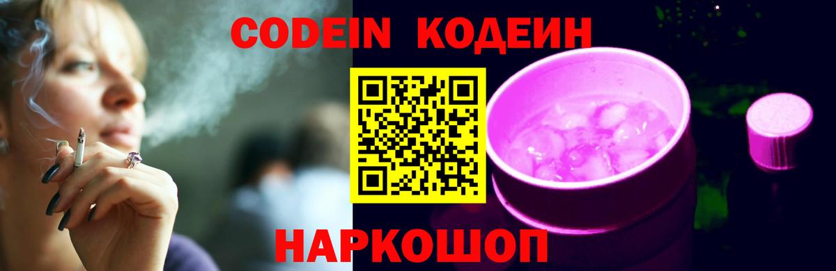 Codein напиток Lean (лин)  Ишим 
