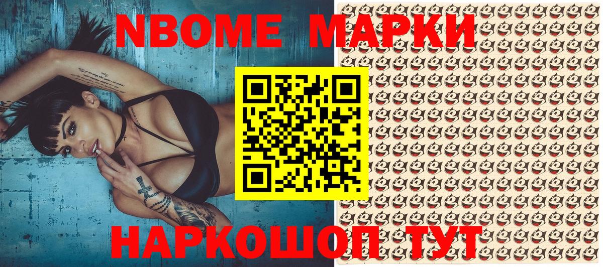 Марки N-bome 1,8мг  Наркотические марки  Ишим 